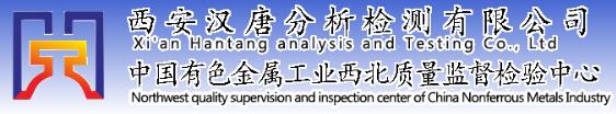 西安漢唐分（fèn）析（xī）檢測有限公司